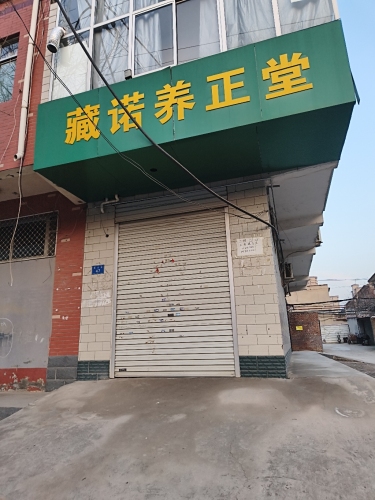 藏诺养正堂(明月街店)