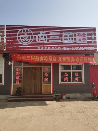 卤三国熟食凉菜店