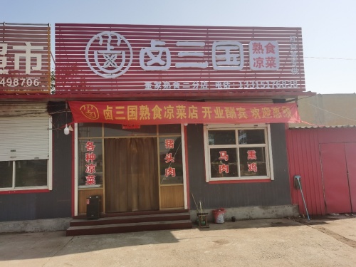 卤三国熟食凉菜店