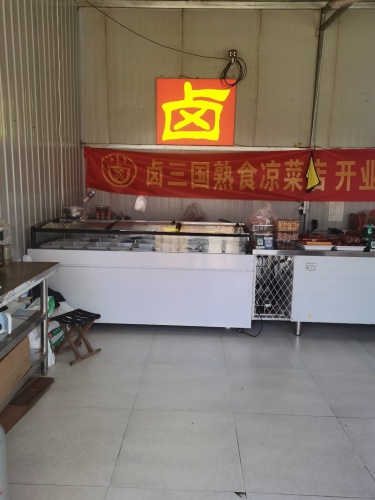 卤三国熟食凉菜店