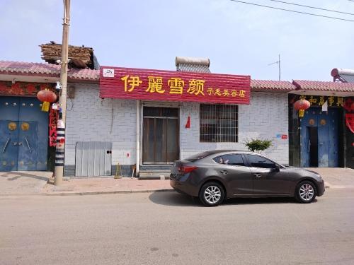 伊丽雪颜予足美容店