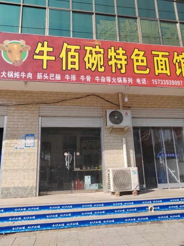 牛佰碗特色面馆2分店