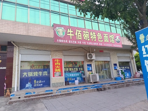 牛佰碗特色面馆2分店
