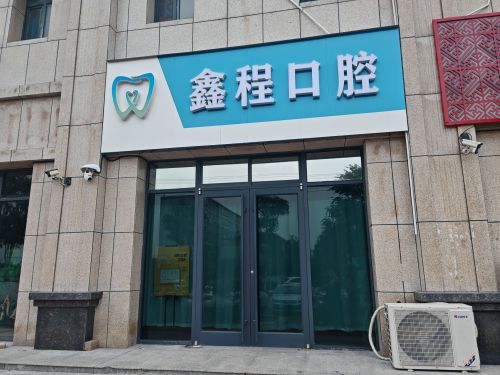 鑫程口腔