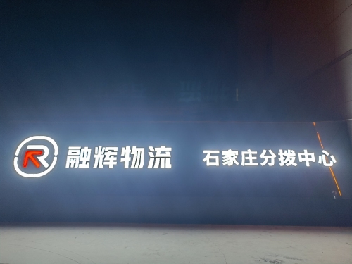 融辉物流石家庄物流园