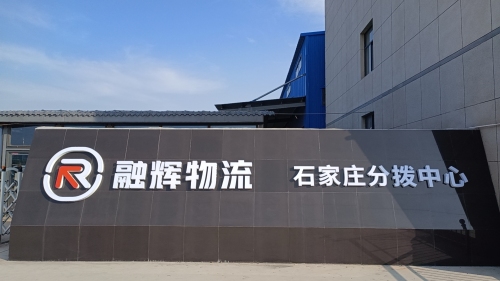 融辉物流石家庄物流园