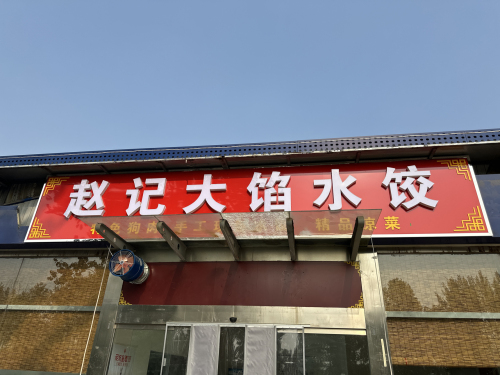 赵记大馅水饺