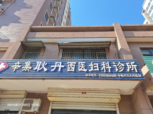 辛集耿丹西医妇科诊所