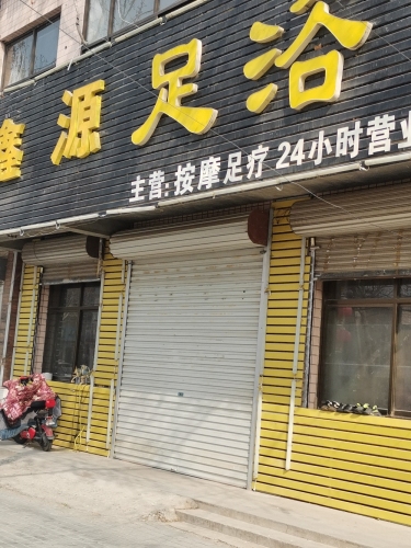 鑫源足浴