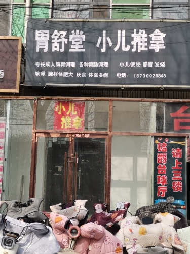 胃舒堂小儿推拿