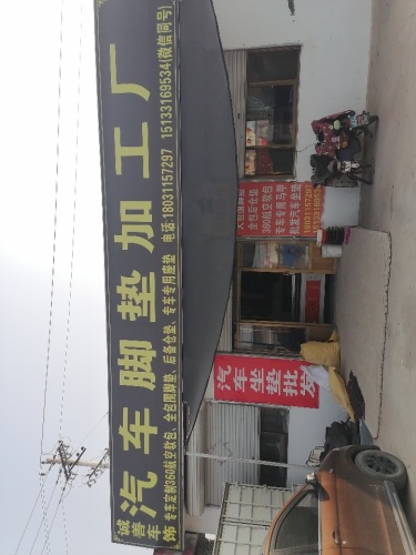 汽车脚垫加工厂