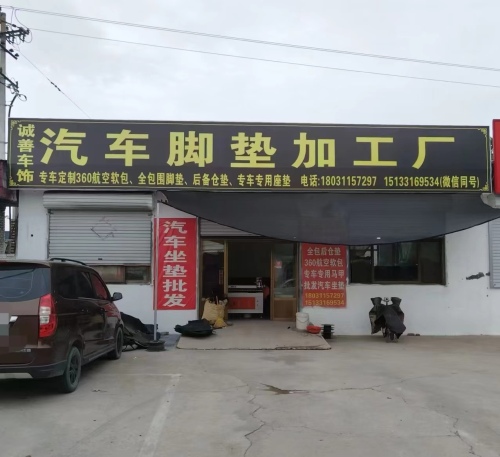 汽车脚垫加工厂