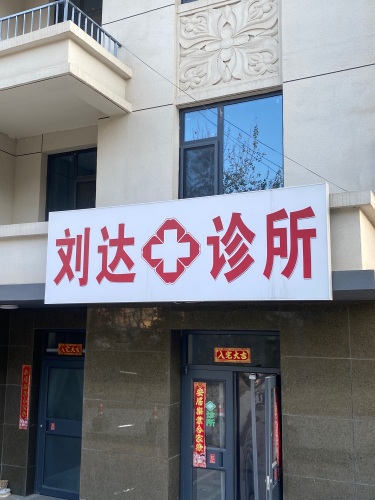 刘达诊所