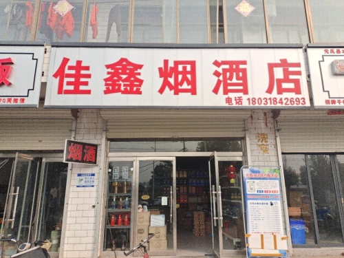 佳鑫烟酒