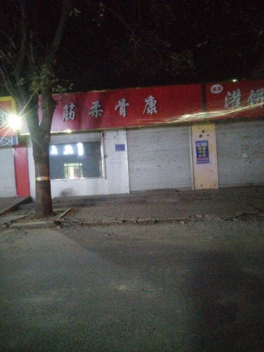 筋柔骨康