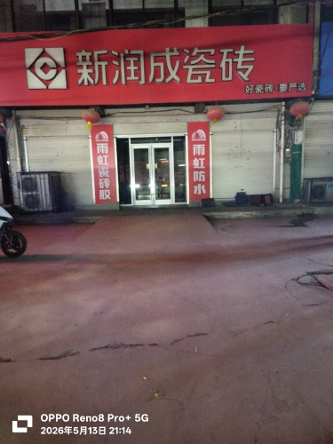 新润成瓷砖