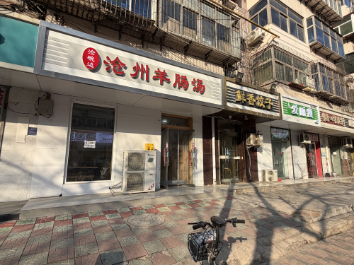 沧碗边羊肠汤(金亿城店)