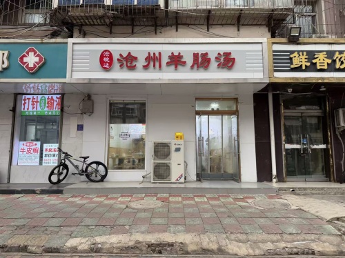 沧碗边羊肠汤(金亿城店)