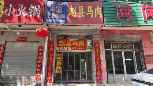 赵县马肉