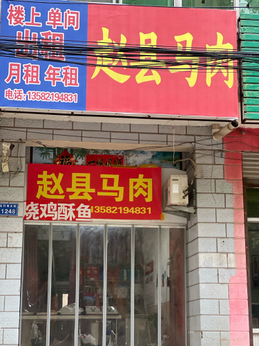 赵县马肉