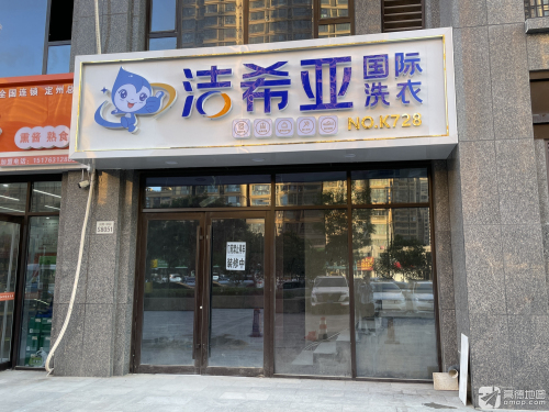 洁希亚·国际洗衣(臻园店)