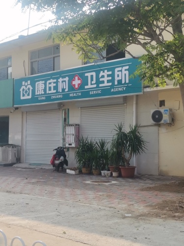 康庄村卫生所