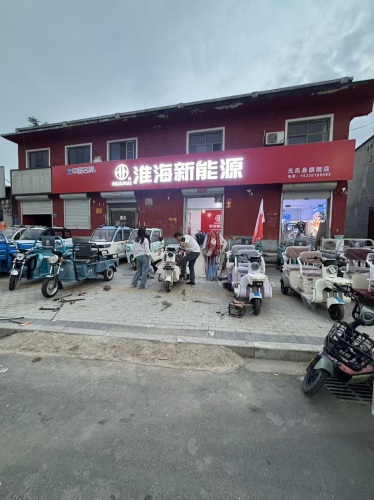淮海新能源