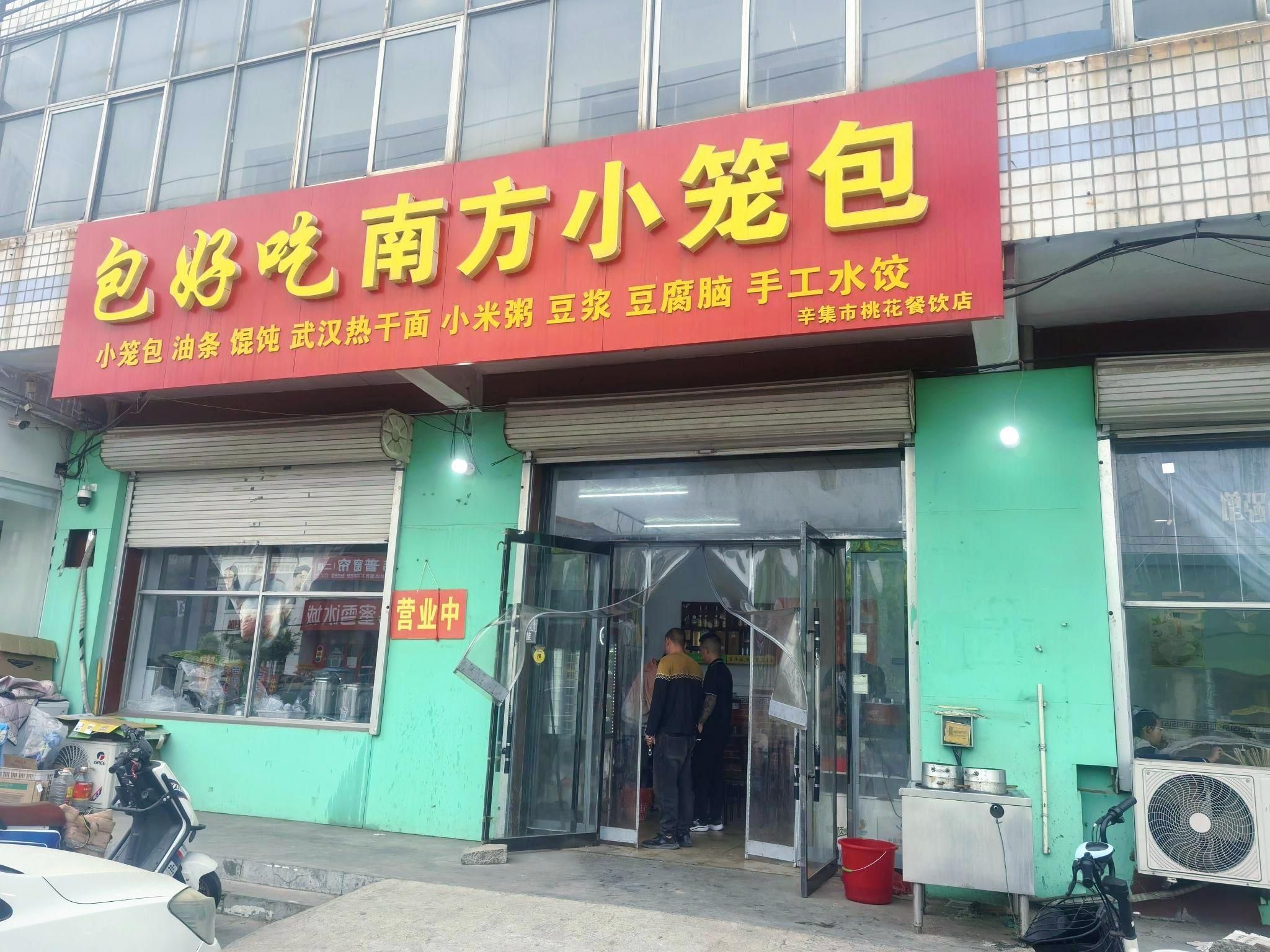包好吃南方小笼包