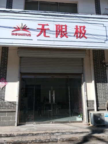 无限极