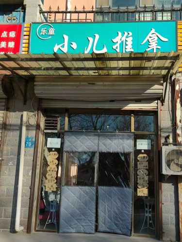 乐童小儿推拿