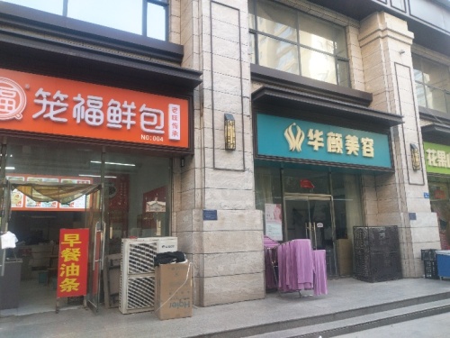 笼福鲜包(福美金街店)