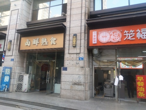 笼福鲜包(福美金街店)