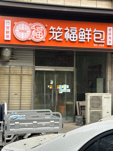 笼福鲜包(福美金街店)
