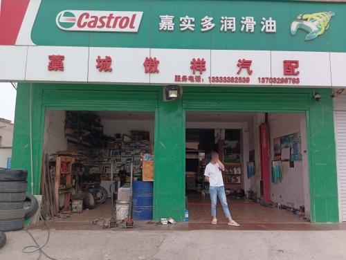 傲祥汽车修理店