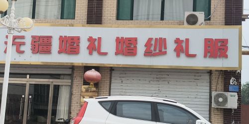 无疆婚礼婚纱礼服