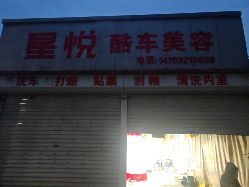 星悦酷车美容