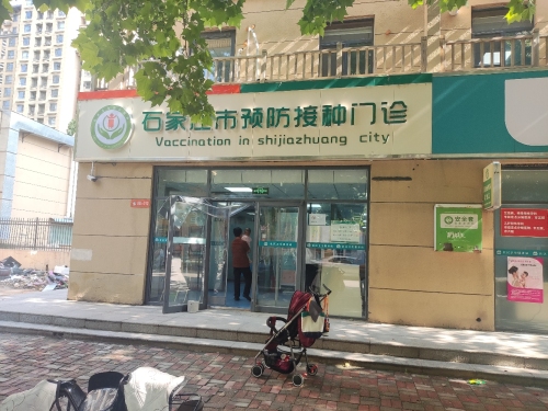 石家庄市预防接种门诊