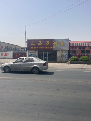 山西刀削面