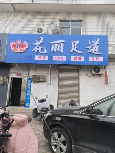 花丽足道