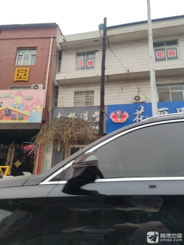 花丽足道