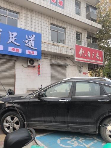 花丽足道