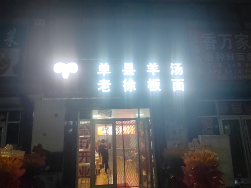 单县羊汤老徐板面