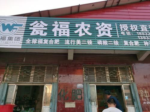 瓮福农资授权直营店