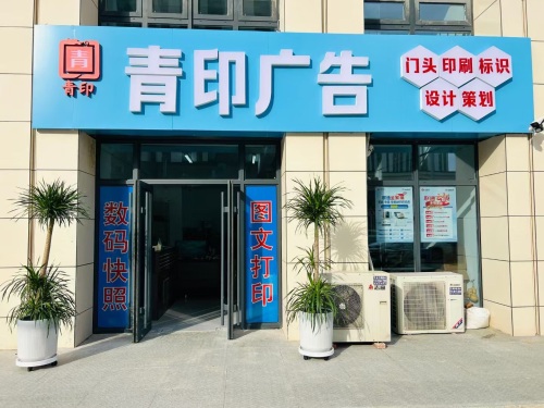 石家庄青印广告有限公司