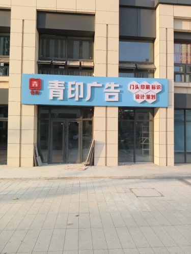 石家庄青印广告有限公司