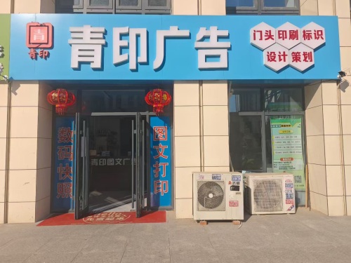 石家庄青印广告有限公司