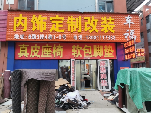 车福内饰包覆升级