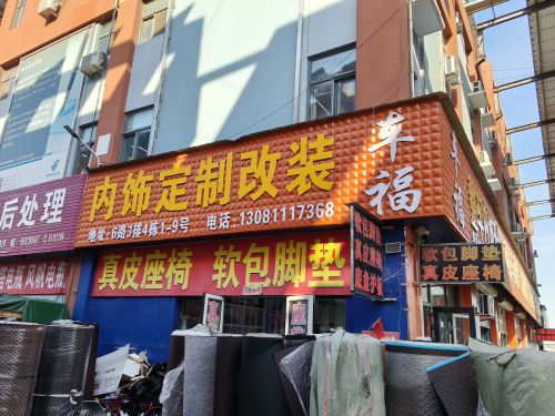 车福内饰包覆升级