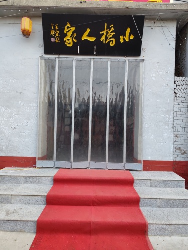 王家庄小桥人家