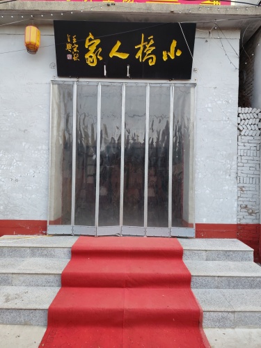 王家庄小桥人家